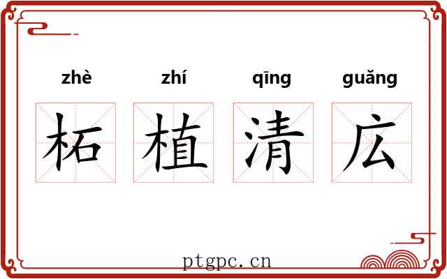 柘植清広