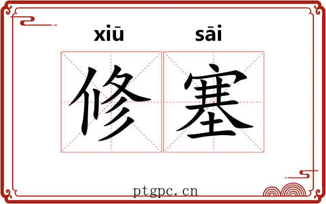 修塞 修塞