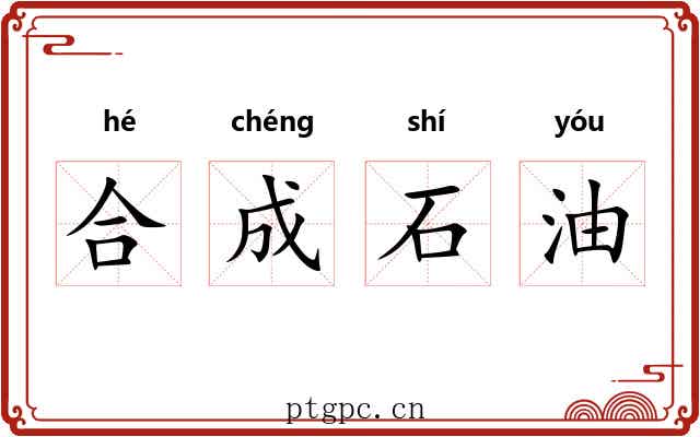 合成石油