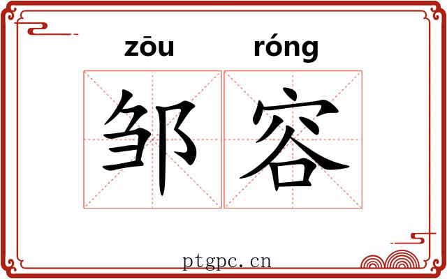 邹容