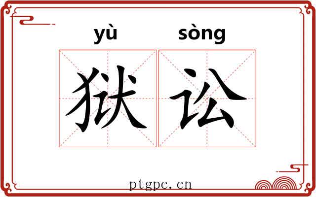 狱讼 狱讼