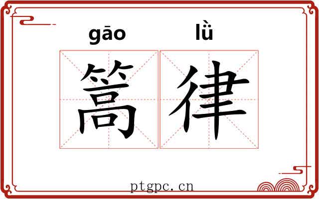 篙律