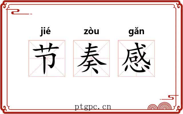 节奏感