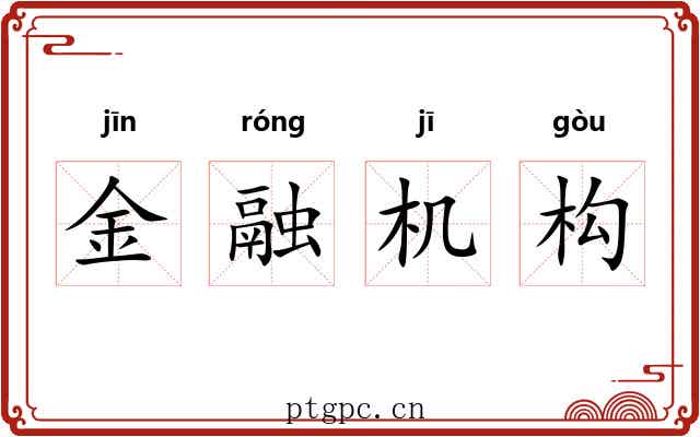 金融机构