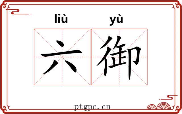 六御 六御