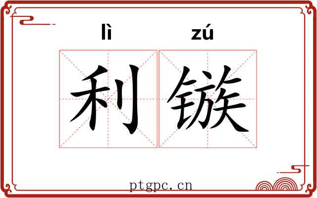 利镞