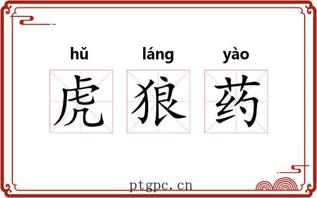 虎狼药