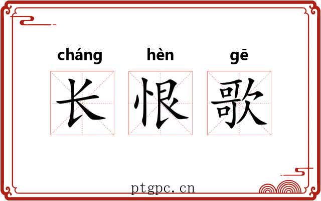 长恨歌 长恨歌