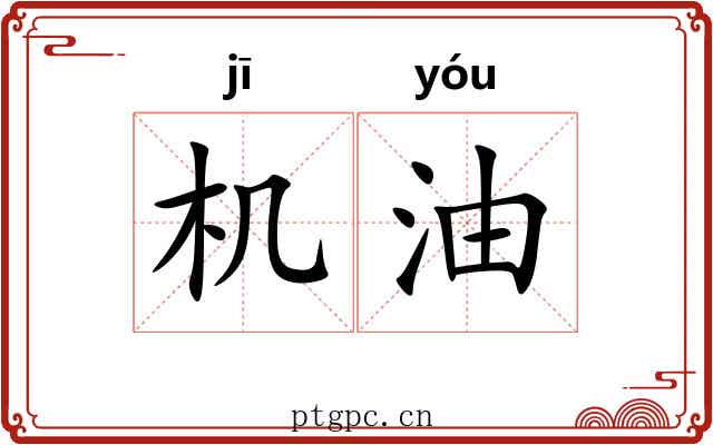 机油