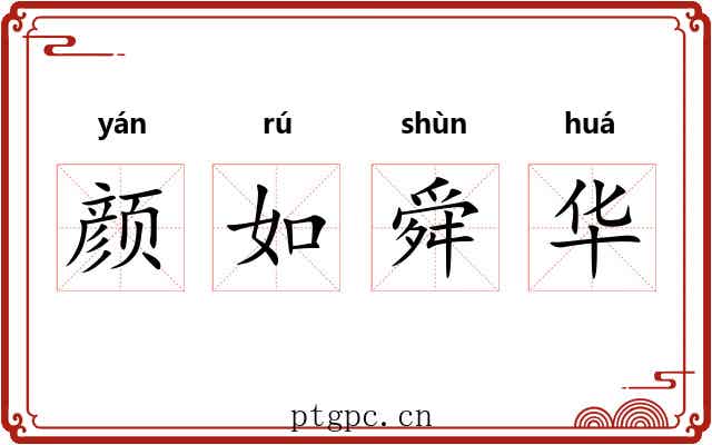 颜如舜华