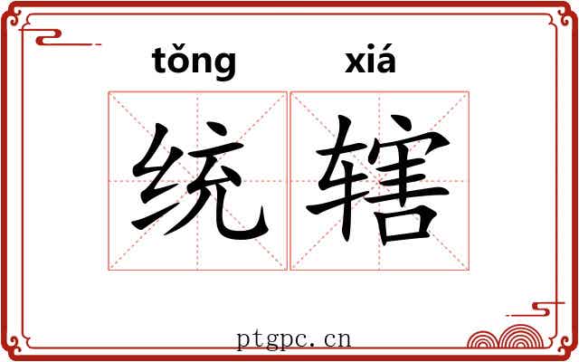 统辖