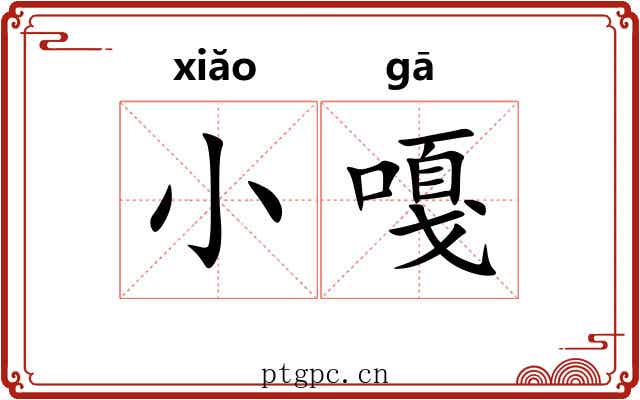 小嘎 小嘎