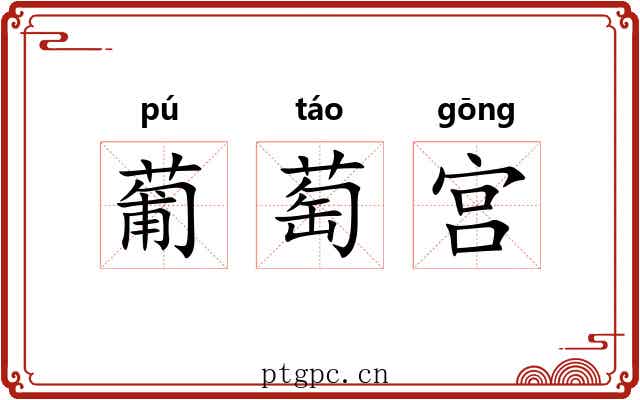 葡萄宫