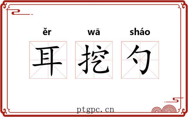 耳挖勺