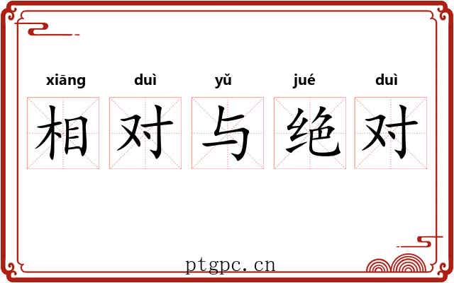 相对与绝对