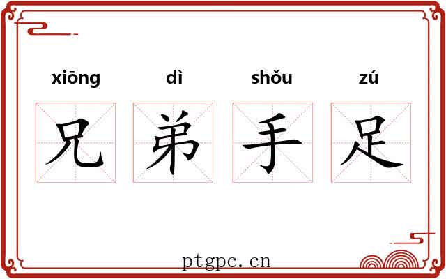 兄弟手足