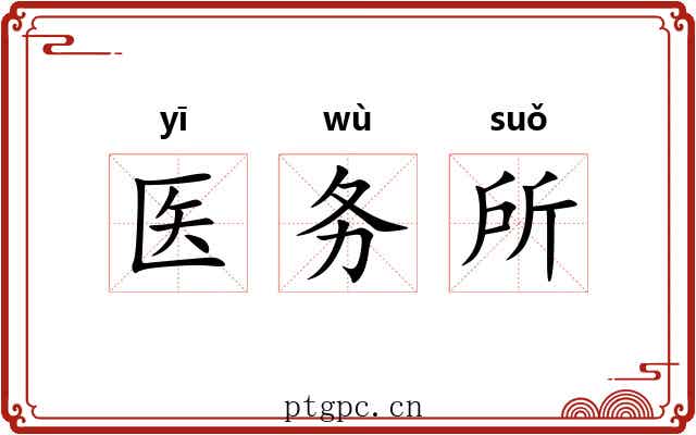 医务所