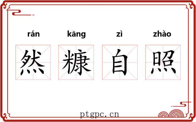 然糠自照 然糠自照
