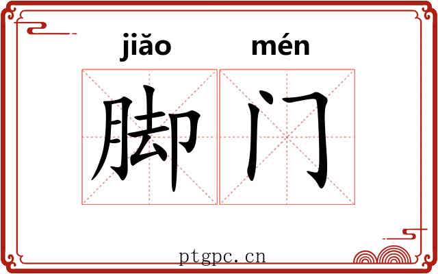 脚门