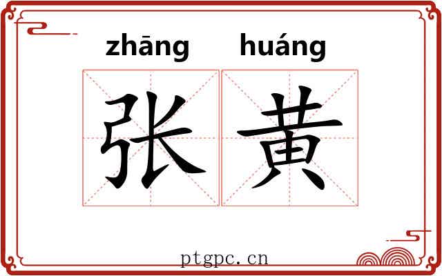 张黄