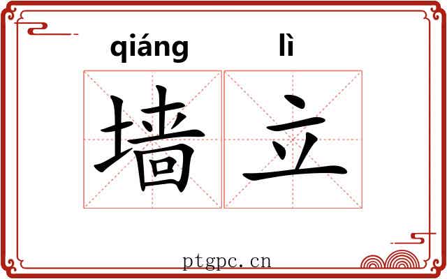 墙立