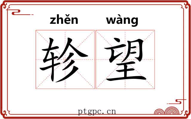 轸望