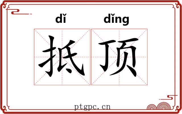 抵顶 抵顶