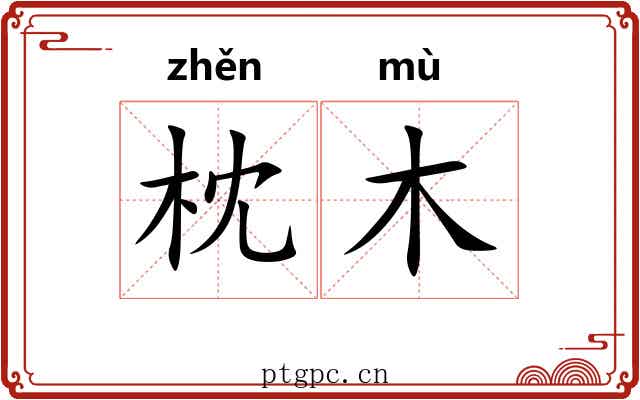 枕木 枕木