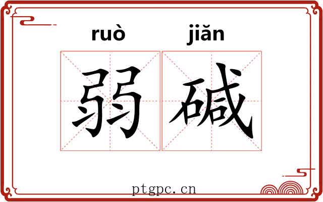 弱碱