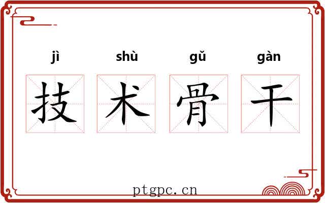 技术骨干