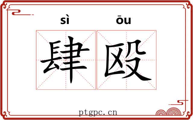 肆殴