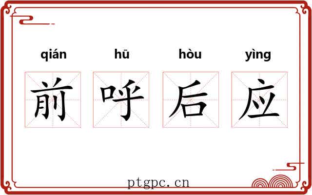 前呼后应