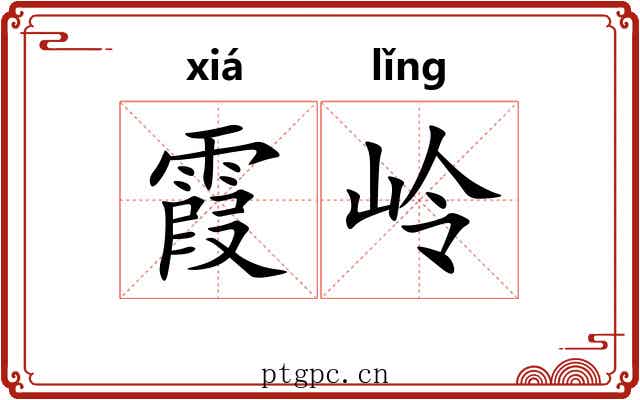 霞岭