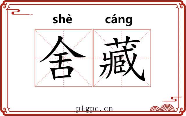 舍藏