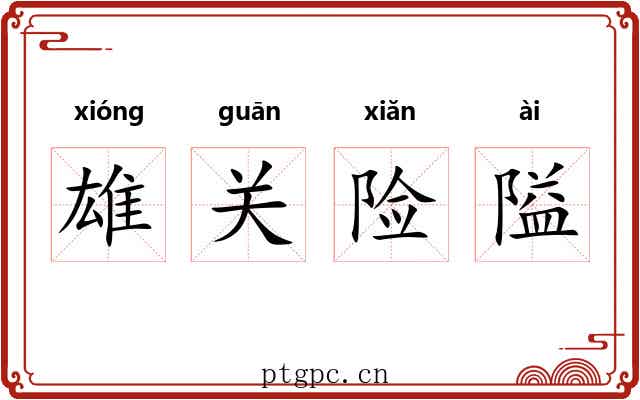 雄关险隘