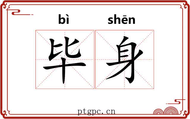 毕身
