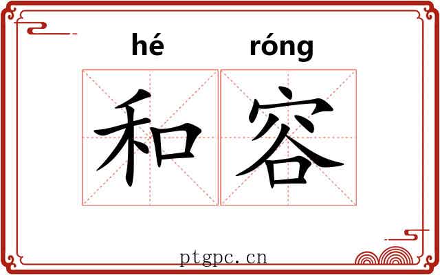 和容 和容