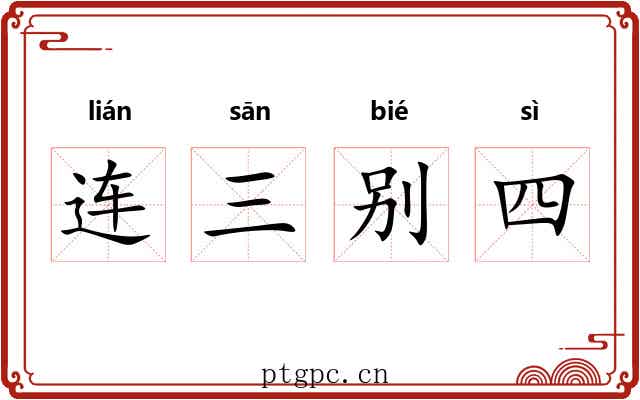 连三别四 连三别四