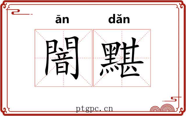 闇黮