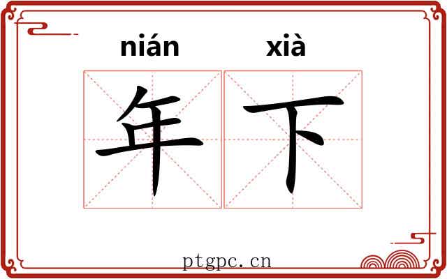 年下