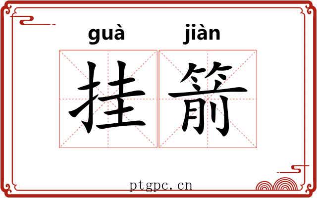 挂箭