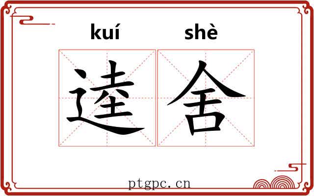 逵舍 逵舍