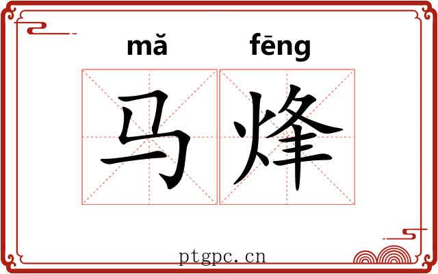 马烽
