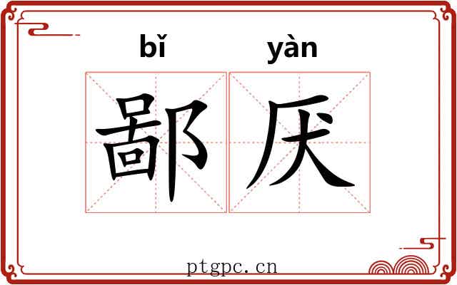 鄙厌