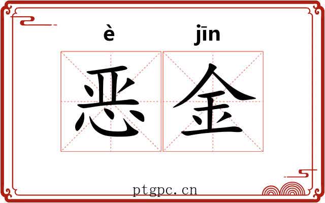 恶金 恶金
