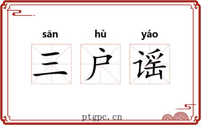 三户谣