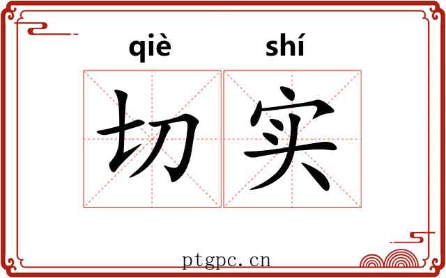 切实 切实