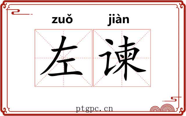 左谏