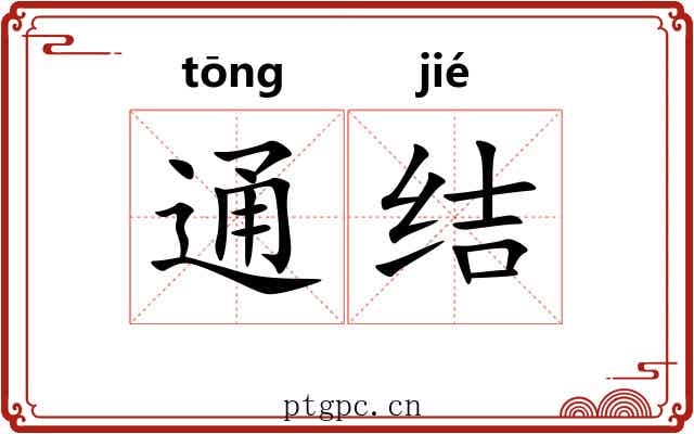 通结