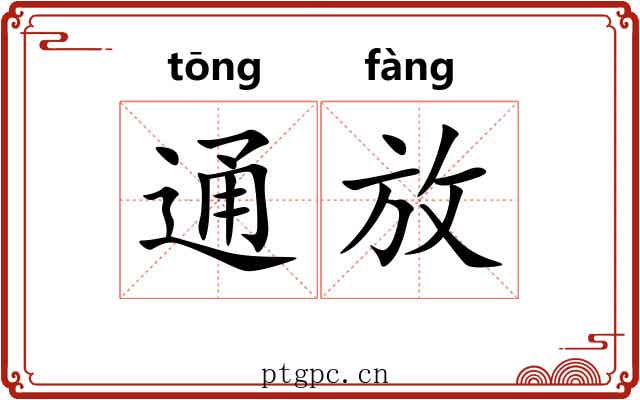 通放 通放